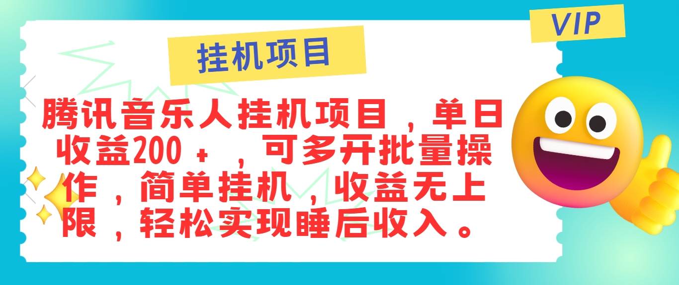 最新正规音乐人挂机项目，单号日入100＋，可多开批量操作，简单挂机操作-讯领网创