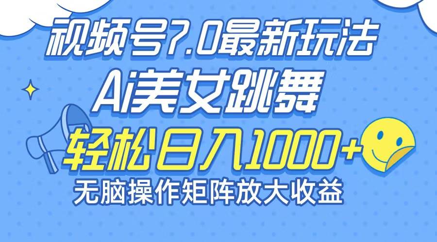 （12403期）最新7.0暴利玩法视频号AI美女，简单矩阵可无限发大收益轻松日入1000+-讯领网创