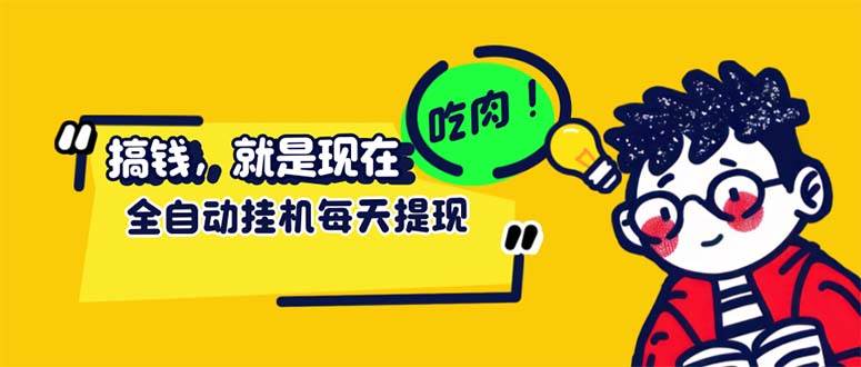 （12562期）最新玩法 头条挂机阅读 全自动操作 小白轻松上手 门槛极低仅需一部手机…-讯领网创