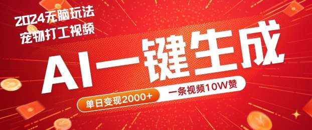 2024最火项目宠物打工视频，AI一键生成，一条视频10W赞，单日变现2k+【揭秘】-讯领网创