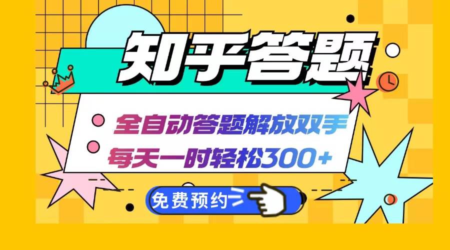 （12728期）知乎答题Ai全自动运行，每天一小时轻松300+，兼职副业必备首选-讯领网创