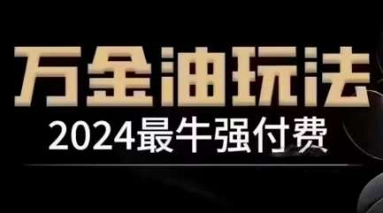 2024最牛强付费，万金油强付费玩法，干货满满，全程实操起飞-讯领网创