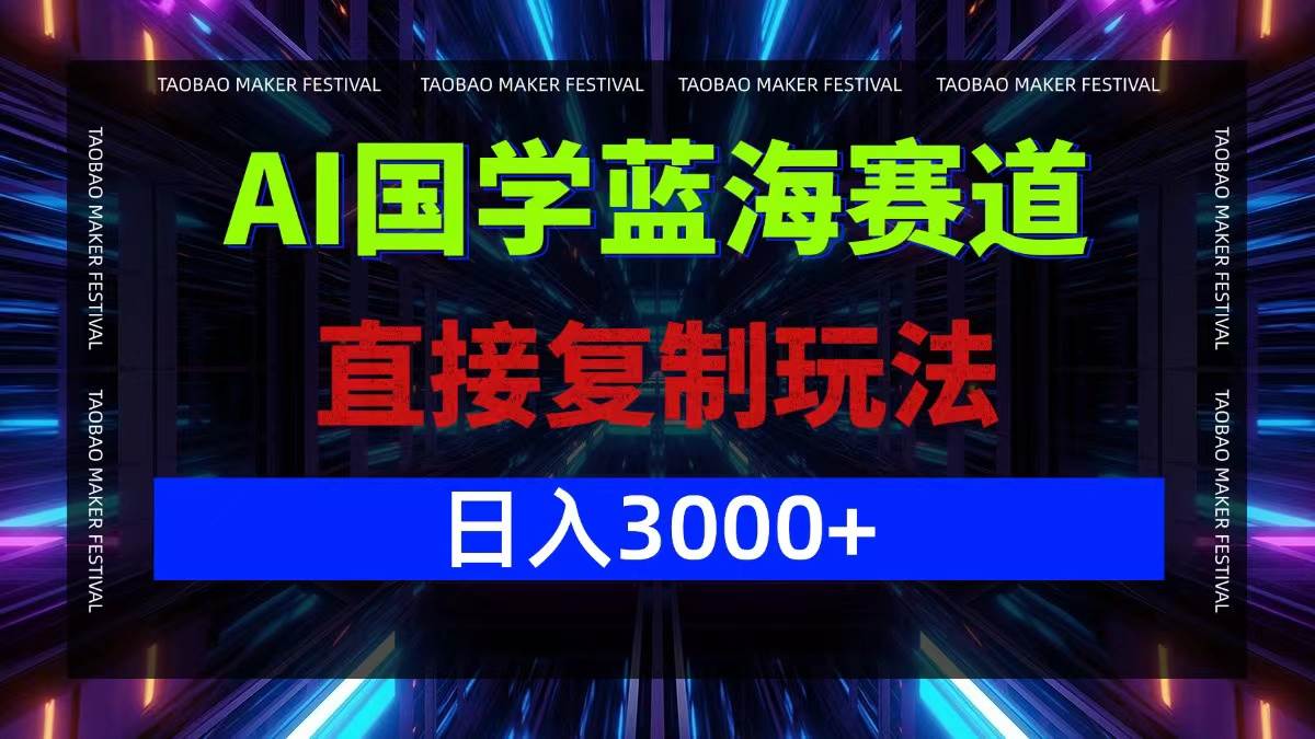 （12748期）AI国学蓝海赛道，直接复制玩法，轻松日入3000+-讯领网创