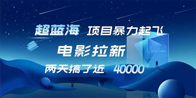 （12484期）【超蓝海项目】电影拉新，1天搞了近2w，超级好出单，直接起飞-讯领网创