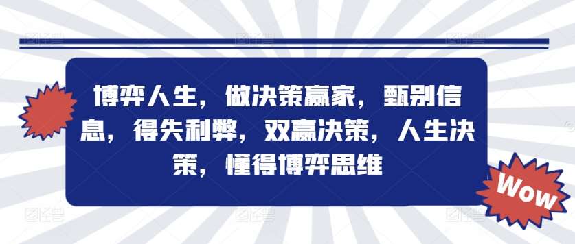 博弈人生，做决策赢家，甄别信息，得失利弊，双赢决策，人生决策，懂得博弈思维-讯领网创