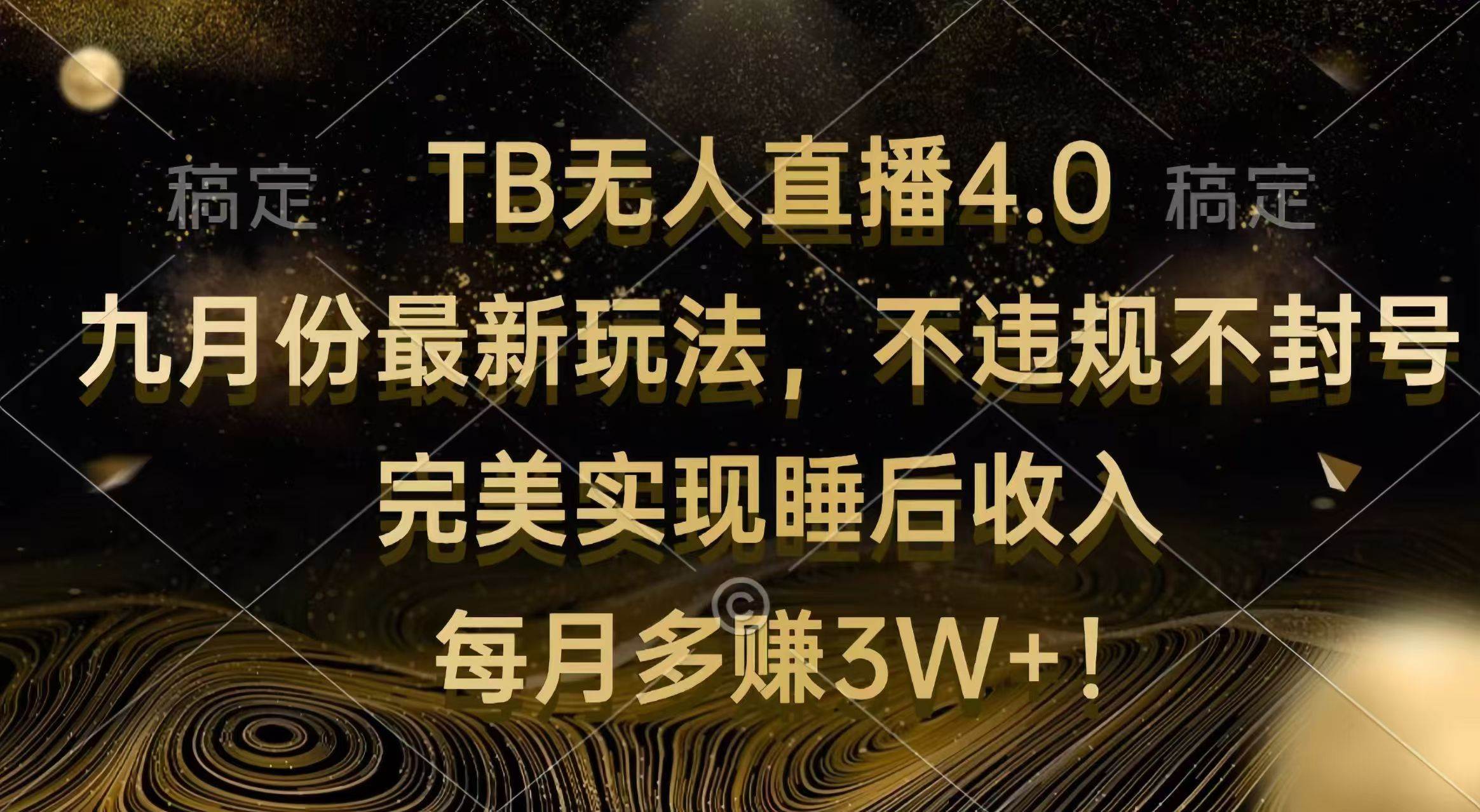 （12513期）TB无人直播4.0九月份最新玩法 不违规不封号 完美实现睡后收入 每月多赚3W+-讯领网创