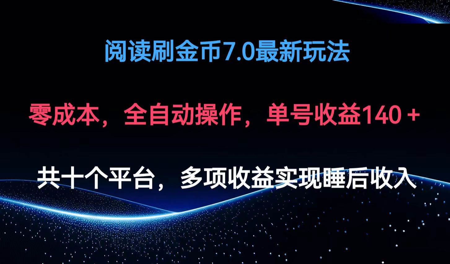 （12498期）阅读刷金币7.0最新玩法，无需手动操作，单号收益140+-讯领网创