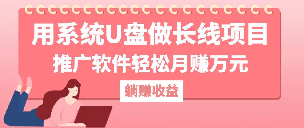 （12666期）用系统U盘做长线项目，推广软件轻松月赚万元（附制作教程+软件）-讯领网创