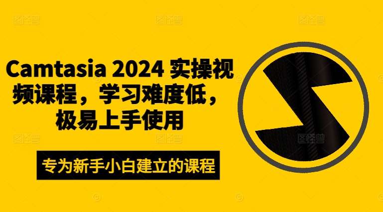 Camtasia 2024 实操视频课程，学习难度低，极易上手使用-讯领网创