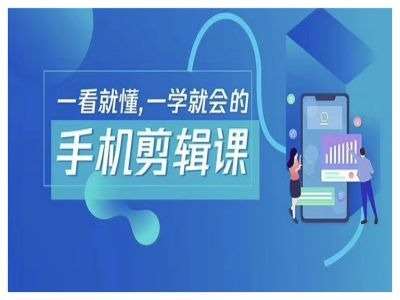 抖音手机剪辑运营变现课，一看就懂，一学就会的-讯领网创