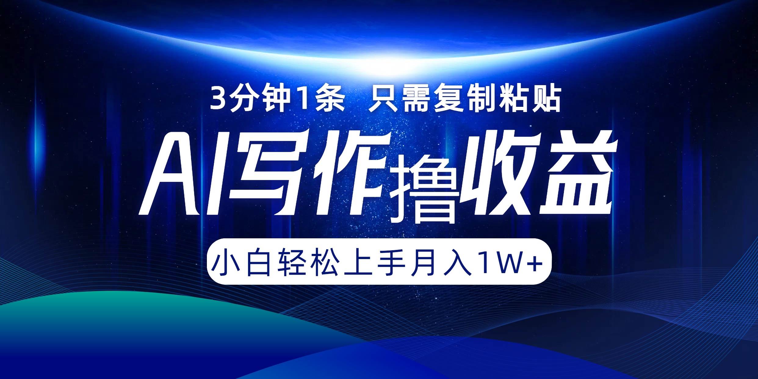 （12744期）AI写作撸收益，3分钟1条只需复制粘贴，一键多渠道发布月入10000+-讯领网创