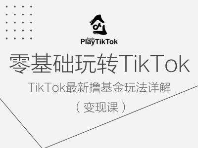 零基础玩转TiKToK变现课，TikTok最新撸基金玩法详解-讯领网创