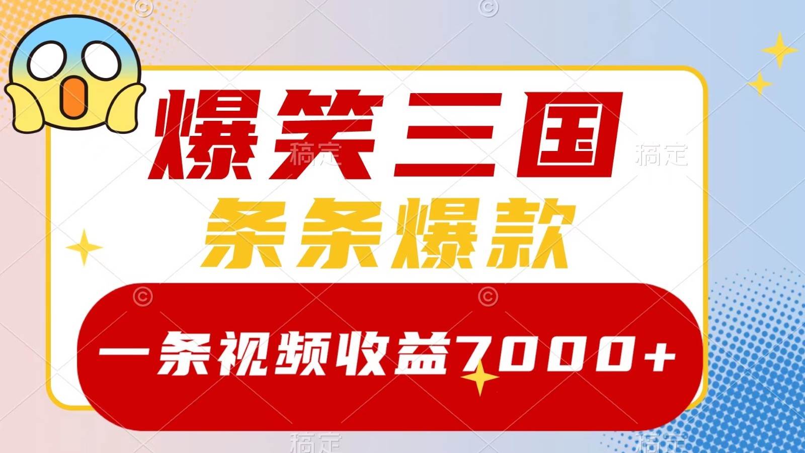 爆笑三国，一条视频收益7000+，条条爆款， 5分钟一个原创视频，多种变现方式-讯领网创