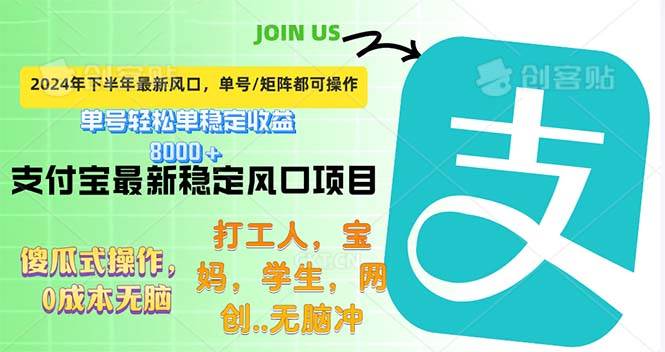 （12563期）下半年最新风口项目，支付宝最稳定玩法，0成本无脑操作，最快当天提现…-讯领网创