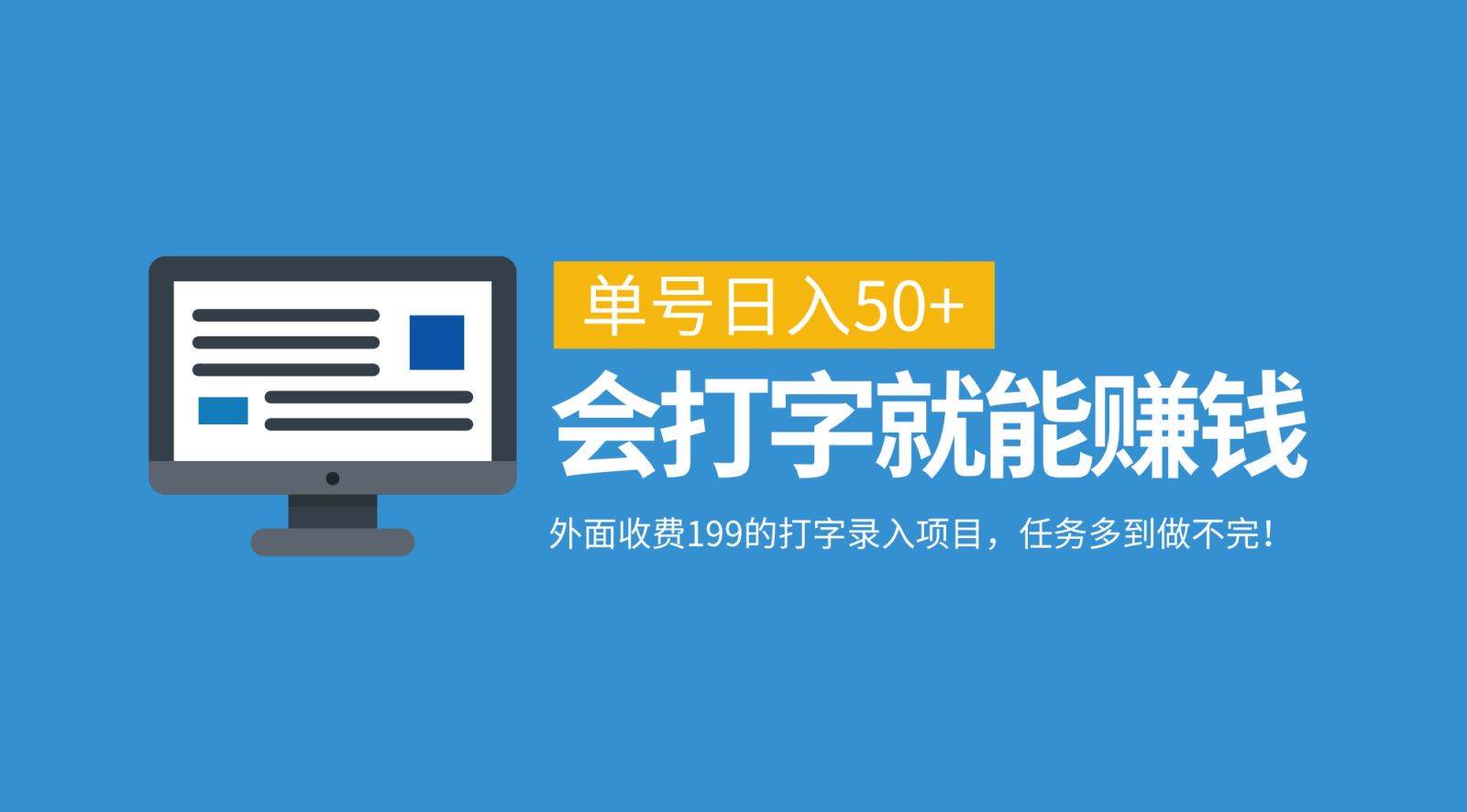 外面收费199的打字录入项目，单号日入50+，会打字就能赚钱，任务多到做不完！-讯领网创