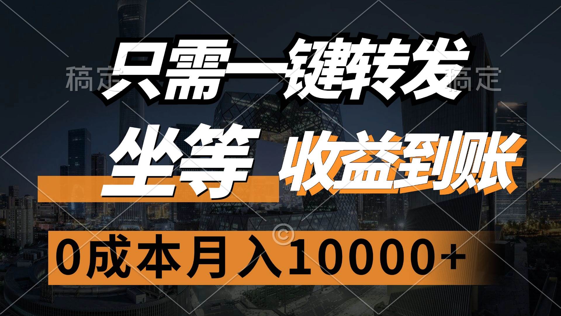 （12495期）只需一键转发，坐等收益到账，0成本月入10000+-讯领网创