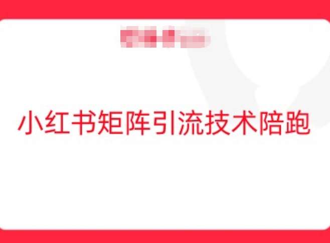 小红书矩阵引流技术，教大家玩转小红书流量-讯领网创