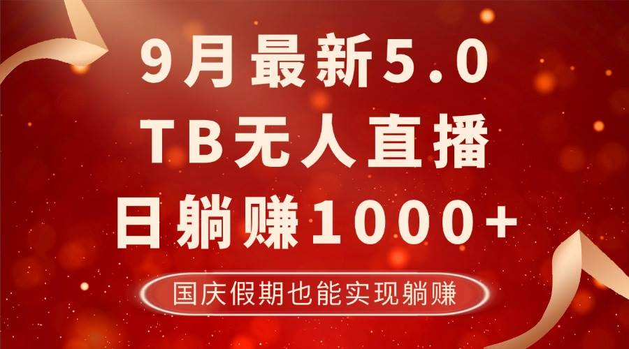 （12730期）9月最新TB无人，日躺赚1000+，不违规不封号，国庆假期也能躺！-讯领网创