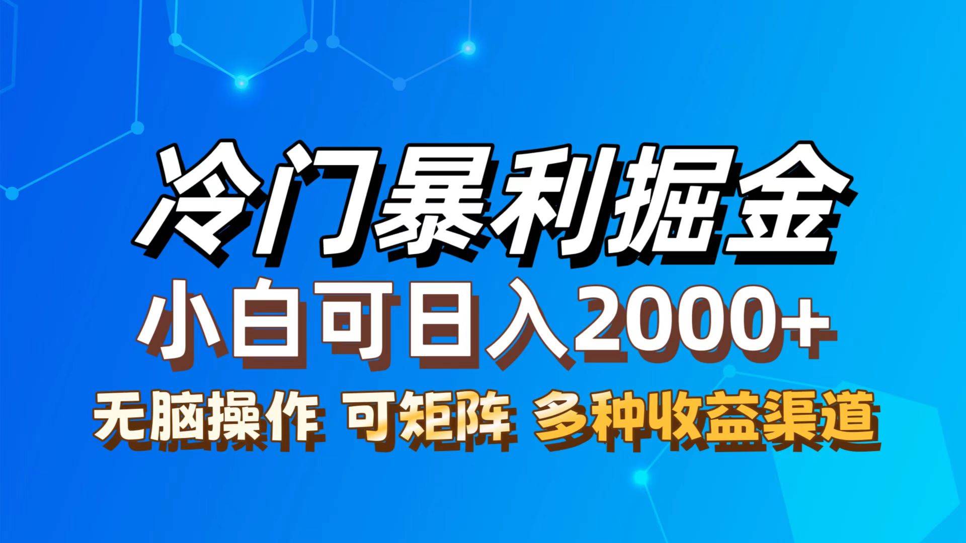 （12440期）最新冷门蓝海项目，无脑搬运，小白可轻松上手，多种变现方式，一天十几…-讯领网创