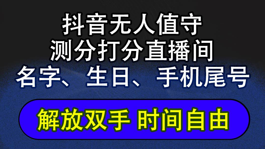 （12527期）抖音蓝海AI软件全自动实时互动无人直播非带货撸音浪，懒人主播福音，单…-讯领网创