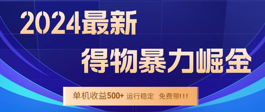 （12593期）2024得物掘金 稳定运行9个多月 单窗口24小时运行 收益300-400左右-讯领网创