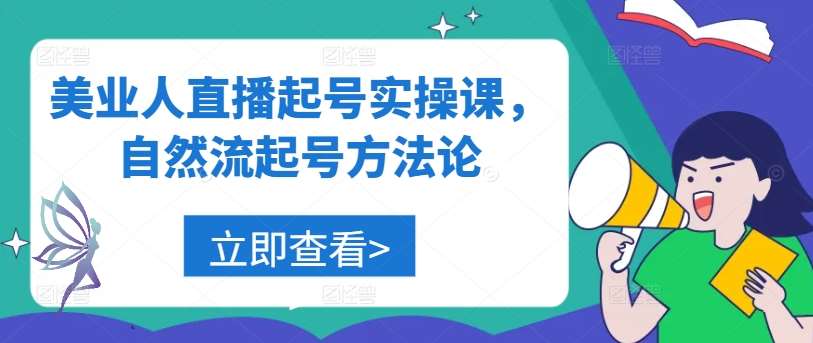 美业人直播起号实操课，自然流起号方法论-讯领网创