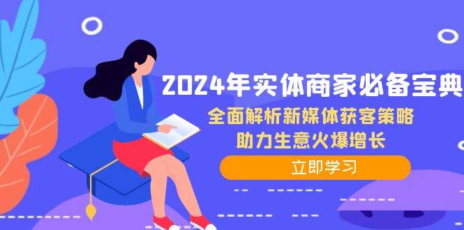 2024年实体商家必备宝典：全面解析新媒体获客策略，助力生意火爆增长-讯领网创