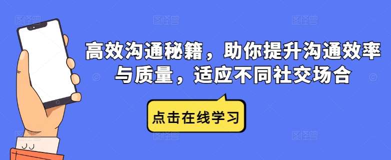 高效沟通秘籍，助你提升沟通效率与质量，适应不同社交场合-讯领网创