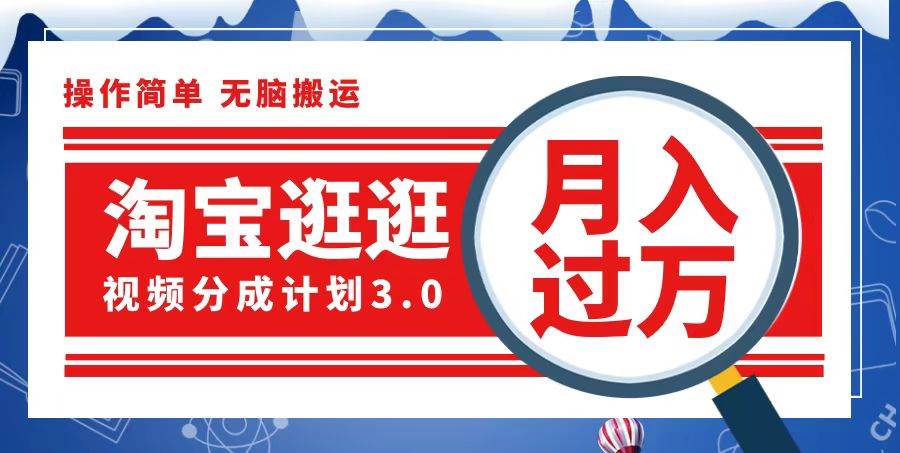 （12607期）淘宝逛逛视频分成计划，一分钟一条视频，月入过万就靠它了-讯领网创