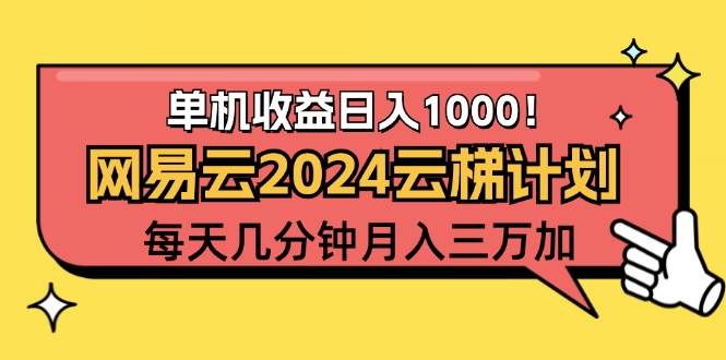 （12539期）2024网易云云梯计划项目，每天只需操作几分钟 一个账号一个月一万到三万-讯领网创