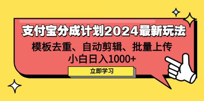 （12491期）支付宝分成计划2024最新玩法 模板去重、剪辑、批量上传 小白日入1000+-讯领网创