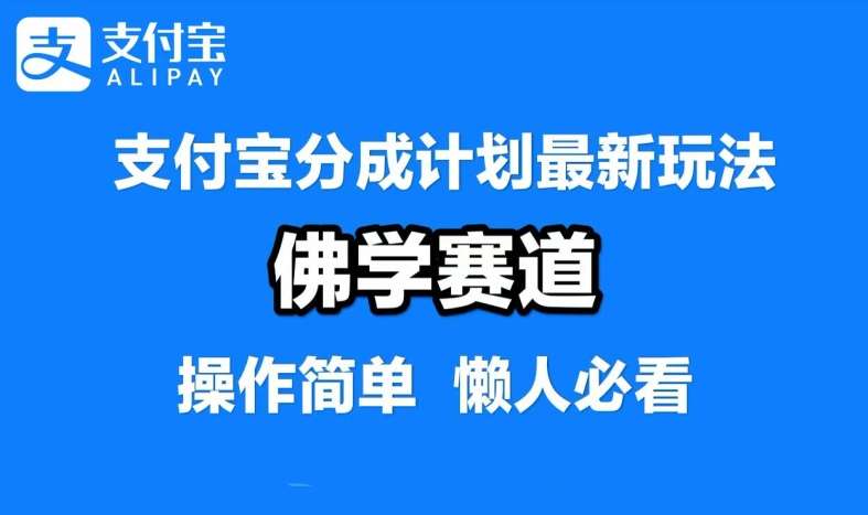 支付宝分成计划，佛学赛道，利用软件混剪，纯原创视频，每天1-2小时，保底月入过W【揭秘】-讯领网创