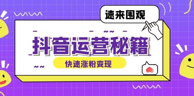 （12656期）抖音运营涨粉秘籍：从零到一打造盈利抖音号，揭秘账号定位与制作秘籍-讯领网创