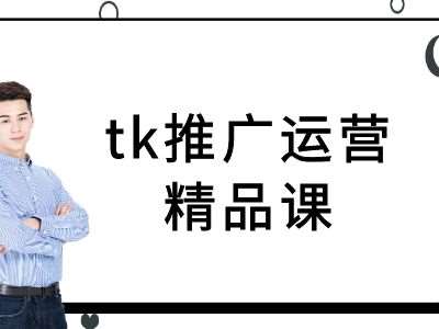 tk推广运营精品课-tiktok跨境电商教程-讯领网创