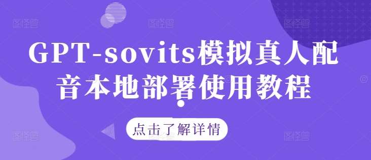 GPT-sovits模拟真人配音本地部署使用教程-讯领网创