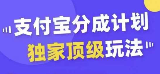 支付宝分成计划独家顶级玩法，从起号到变现，无需剪辑基础，条条爆款，天天上热门-讯领网创