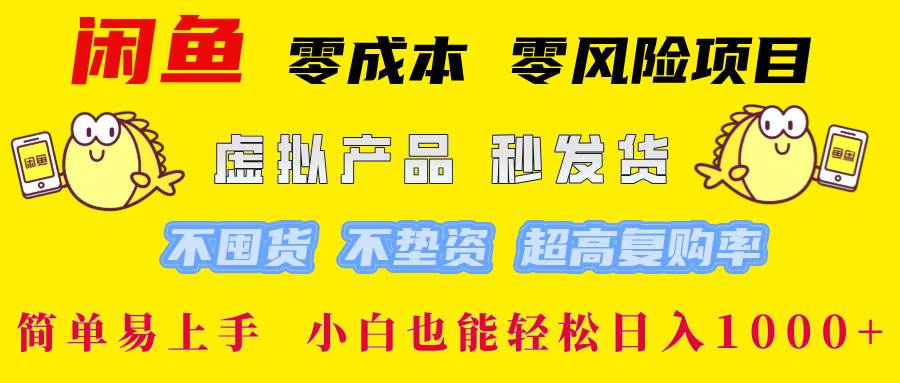 （12663期）闲鱼 零成本 零风险项目 虚拟产品秒发货 不囤货 不垫资 超高复购率  简…-讯领网创