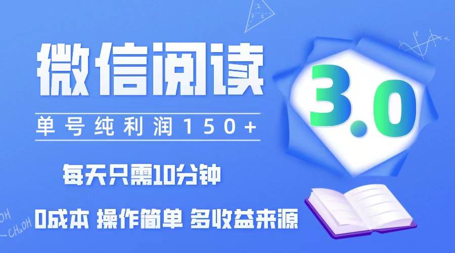 （12558期）微信阅读3.0，每日10分钟，单号利润150＋，可批量放大操作，简单0成本-讯领网创