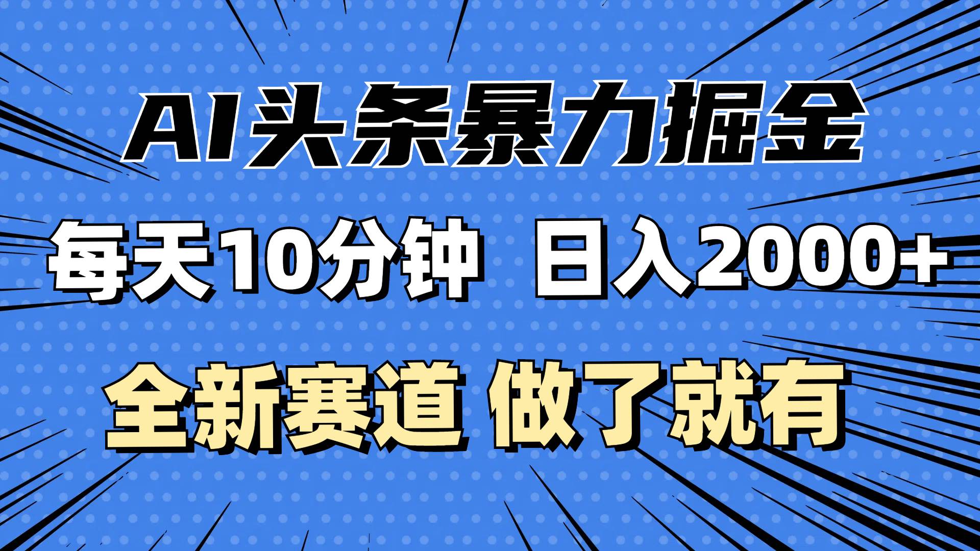 （12490期）最新AI头条掘金，每天10分钟，做了就有，小白也能月入3万+-讯领网创