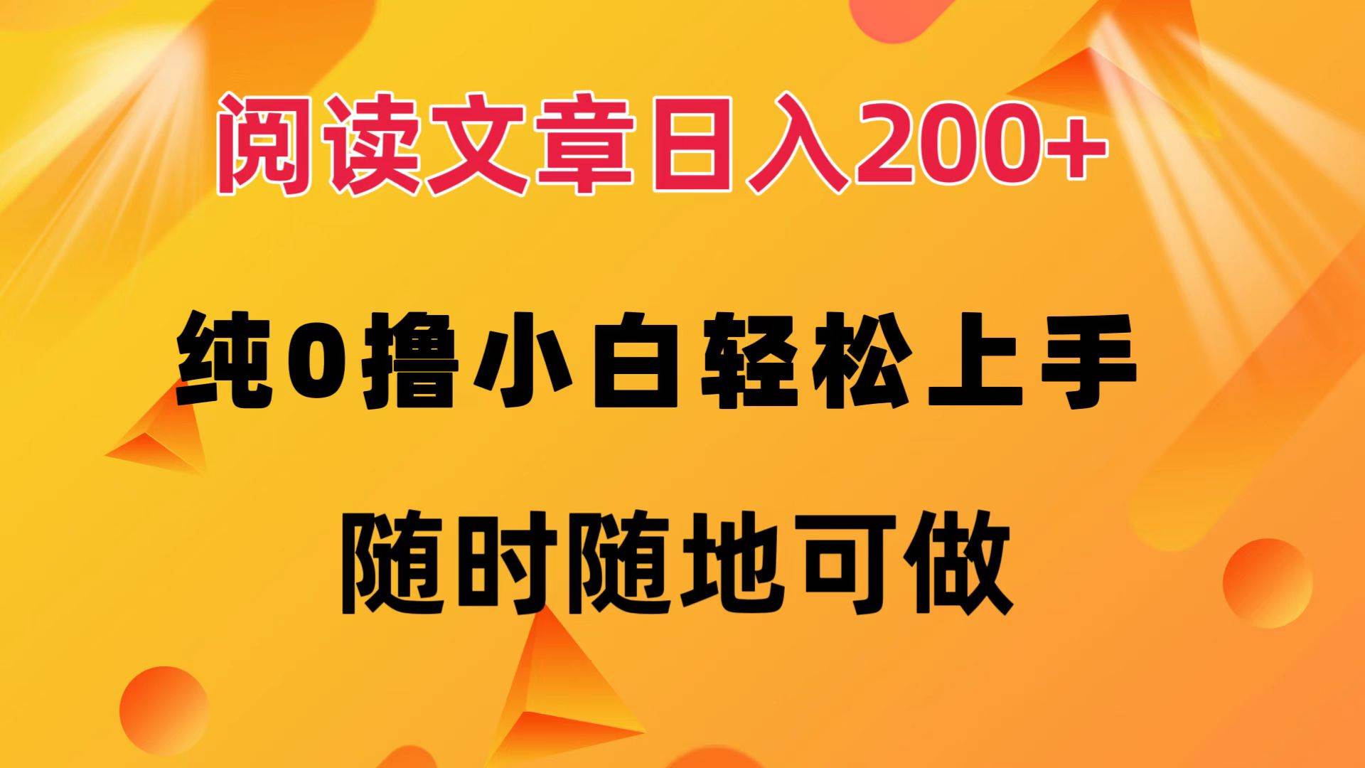 （12488期）阅读文章日入200+ 纯0撸 小白轻松上手 随时随地可做-讯领网创