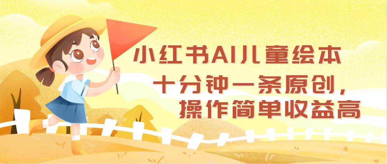 （12503期）小红书AI儿童绘本，十分钟一条原创，操作简单收益高-讯领网创