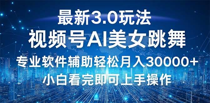 （12788期）视频号最新3.0玩法，当天起号小白也能轻松月入30000+-讯领网创