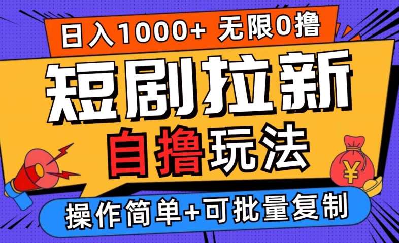 2024短剧拉新自撸玩法，无需注册登录，无限零撸，批量操作日入过千【揭秘】-讯领网创