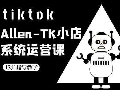 TK小店系统运营课-tiktok跨境电商教程-讯领网创