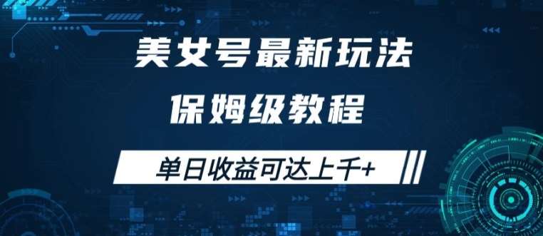 美女号最新掘金玩法，保姆级别教程，简单操作实现暴力变现，单日收益可达上千【揭秘】-讯领网创