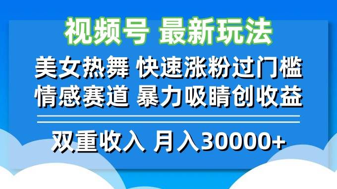 （12657期）视频号最新玩法 美女热舞 快速涨粉过门槛 情感赛道  暴力吸睛创收益-讯领网创