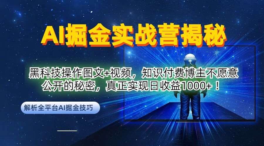 AI掘金实战营：黑科技操作图文+视频，知识付费博主不愿意公开的秘密，真正实现日收益1k【揭秘】-讯领网创