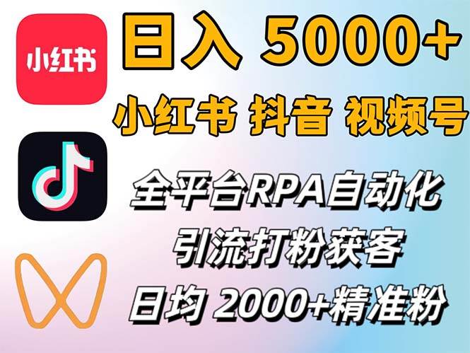 （12421期）小红书、抖音、视频号RPA全自动矩阵引流截流获客工具，日均2000+精准粉丝-讯领网创