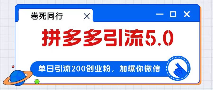 （12533期）拼多多引流付费创业粉，单日引流200+，日入4000+-讯领网创