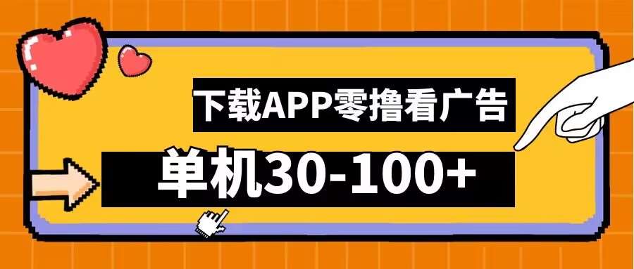 零撸看广告，下载APP看广告，单机30-100+安卓手机就行【揭秘】-讯领网创